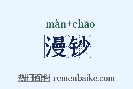 漫钞是什么意思的图片